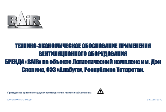Технико-экономическое обоснование